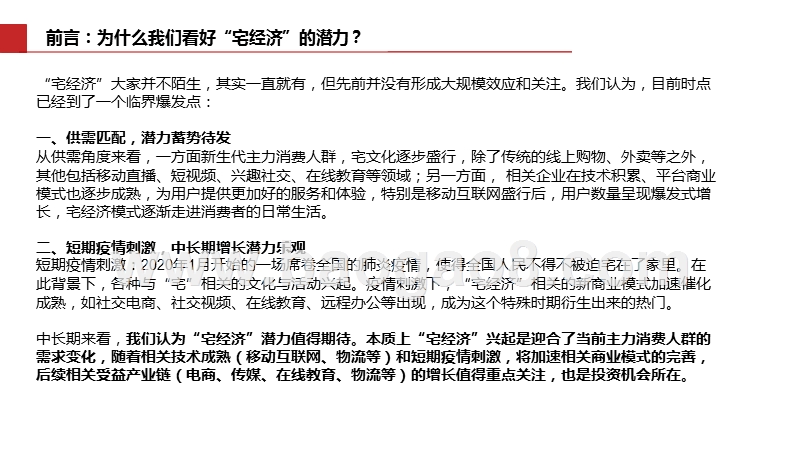 2020“宅经济”新模式发展分析报告.pptx_第3页