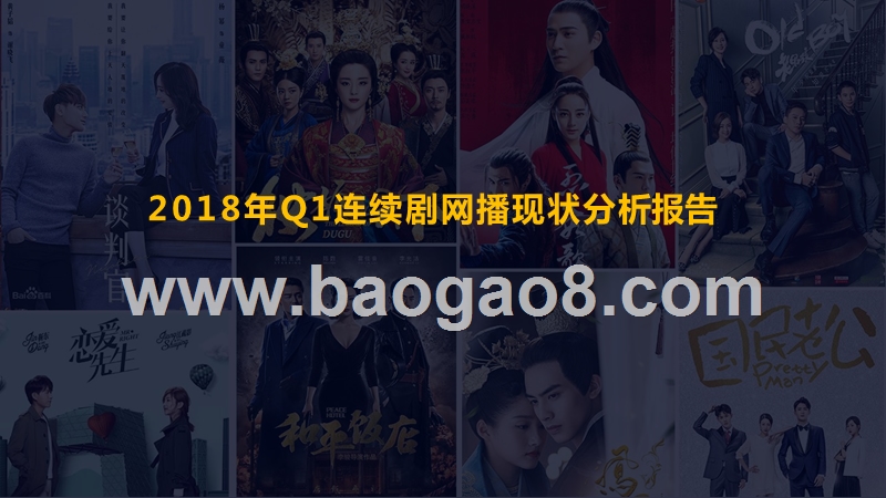 2018年Q1连续剧网播现状分析报告.pptx_第1页