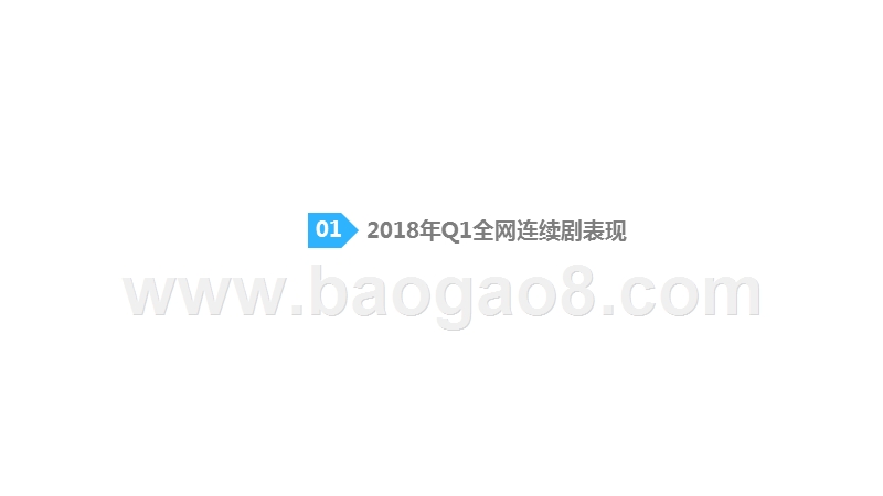 2018年Q1连续剧网播现状分析报告.pptx_第4页