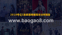 2018年Q1连续剧网播现状分析报告.pptx