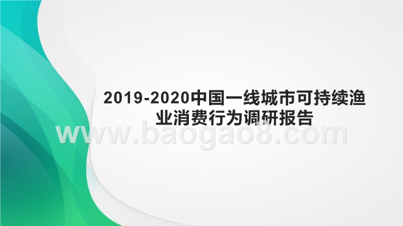 2019-2020中国一线城市可持续渔业消费行为调研报告.pptx_第1页