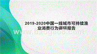 2019-2020中国一线城市可持续渔业消费行为调研报告.pptx