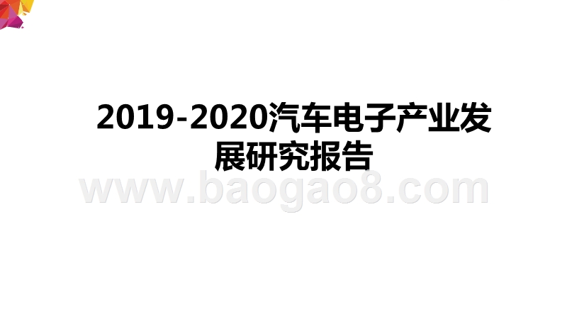 2019-2020汽车电子产业发展研究报告.pptx_第1页