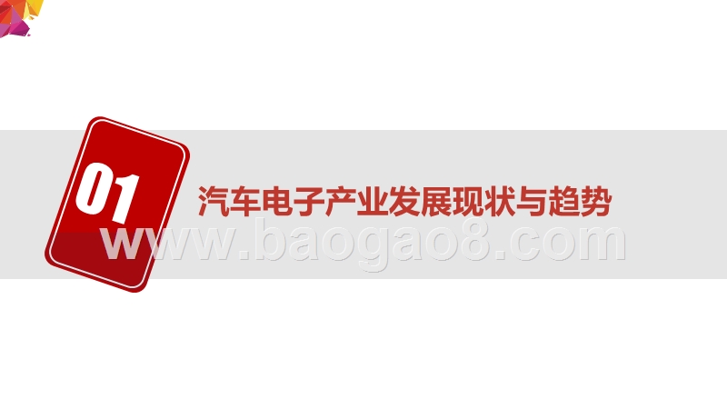 2019-2020汽车电子产业发展研究报告.pptx_第2页