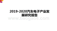 2019-2020汽车电子产业发展研究报告.pptx