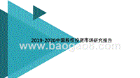2019-2020中国股权投资市场研究报告.pptx