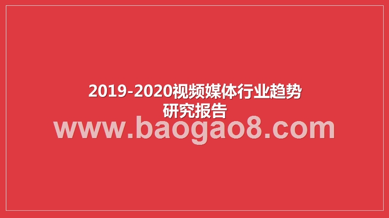 2019-2020视频媒体行业趋势研究报告.pptx_第1页