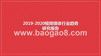 2019-2020视频媒体行业趋势研究报告.pptx