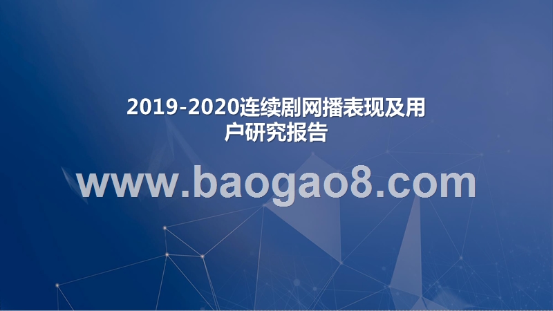 2019-2020连续剧网播表现及用户研究报告.pptx_第1页