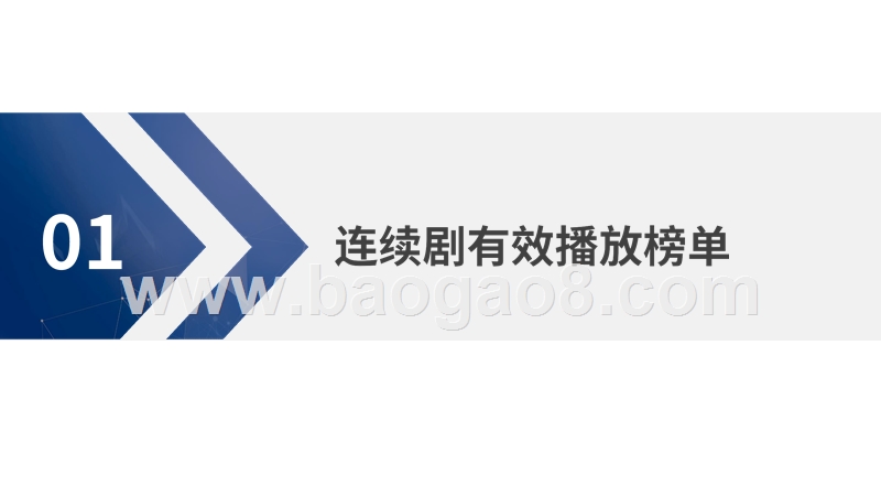 2019-2020连续剧网播表现及用户研究报告.pptx_第4页