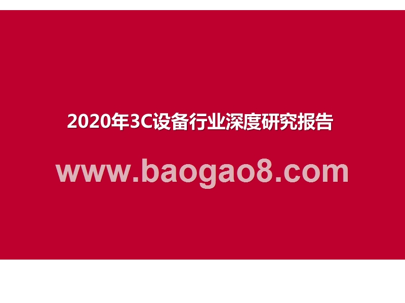 2020年3C设备行业深度研究报告.pptx_第1页