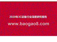 2020年3C设备行业深度研究报告.pptx