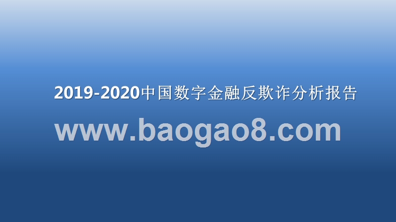 2019-2020中国数字金融反欺诈分析报告.pptx_第1页