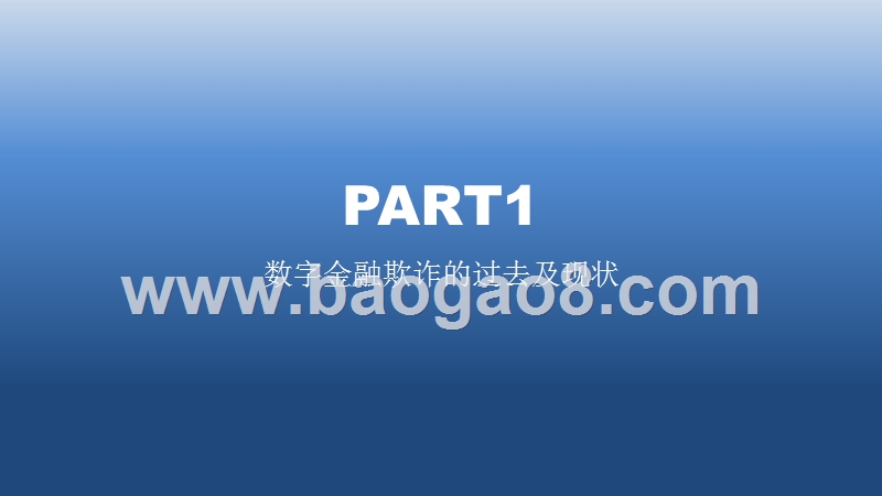 2019-2020中国数字金融反欺诈分析报告.pptx_第3页