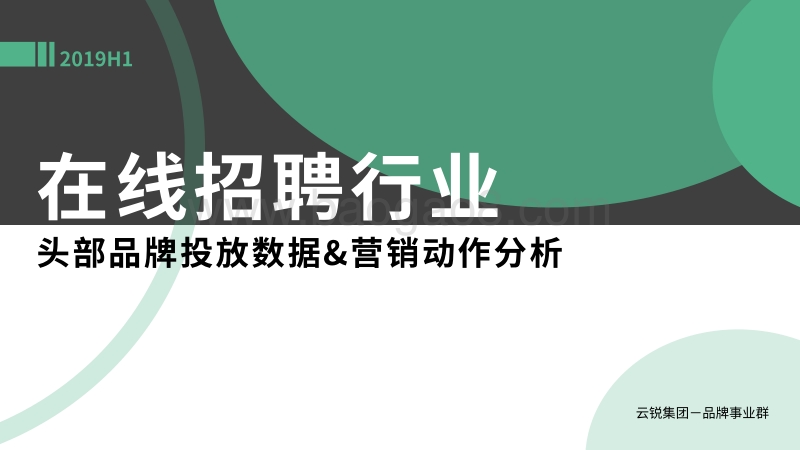 2019年H1在线招聘行业头部品牌投放数据&营销动作分析.pdf_第1页