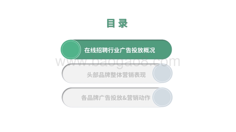 2019年H1在线招聘行业头部品牌投放数据&营销动作分析.pdf_第2页