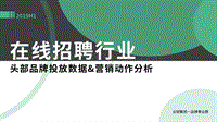 2019年H1在线招聘行业头部品牌投放数据&营销动作分析.pdf