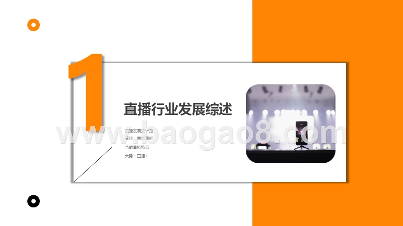 2019-2020“直播+电商”微生态发展研究报告.pptx_第5页