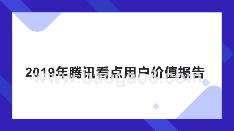 2019年腾讯看点用户价值报告.pptx_第1页