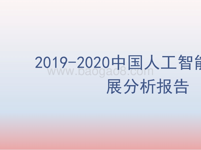 2019-2020中国人工智能产业发展分析报告.pptx_第1页