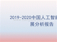 2019-2020中国人工智能产业发展分析报告.pptx