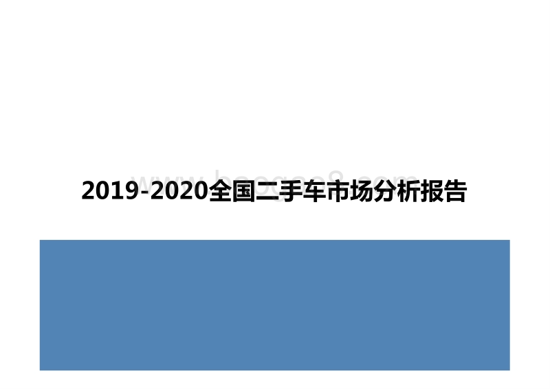 2019-2020全国二手车市场分析报告.pptx_第1页