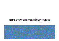 2019-2020全国二手车市场分析报告.pptx