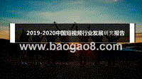 2019-2020中国短视频行业发展研究报告.pptx