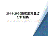 2019-2020医药政策总结分析报告.pptx