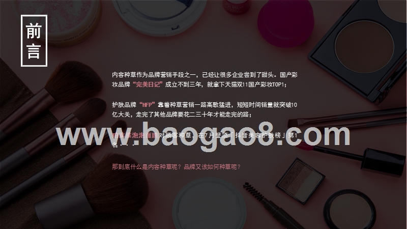 2019-2020美妆行业内容种草研究报告.pptx_第2页