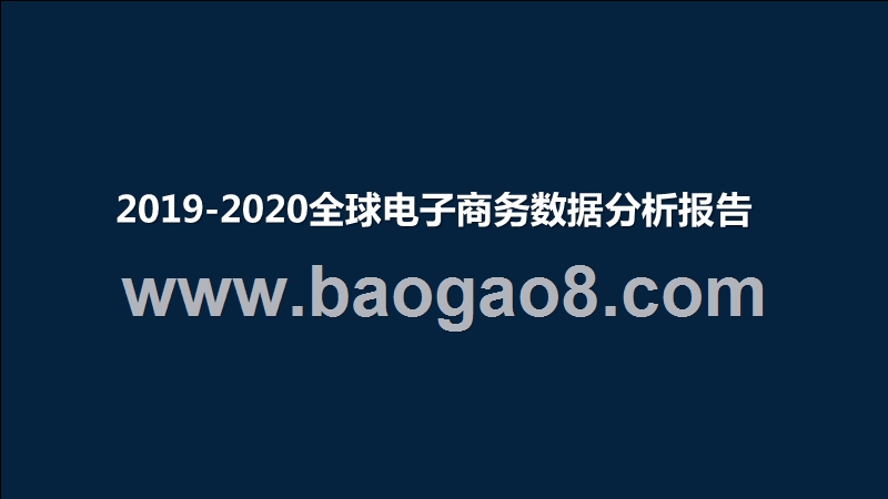 2019-2020全球电子商务数据分析报告.pptx_第1页