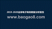 2019-2020全球电子商务数据分析报告.pptx