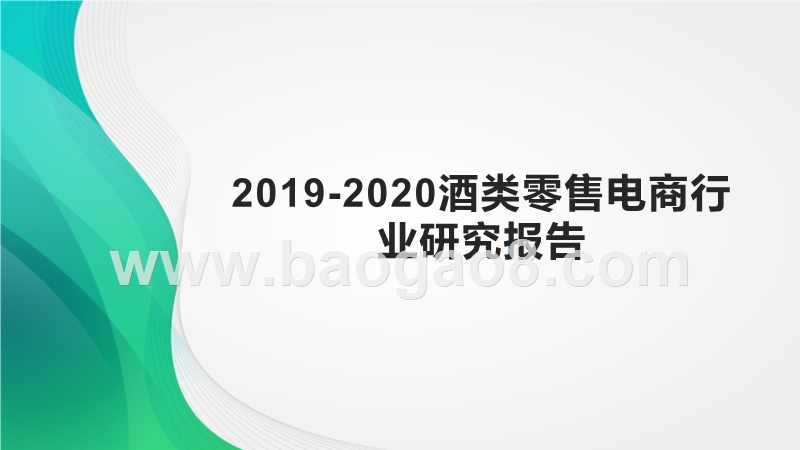 2019-2020酒类零售电商行业研究报告.pptx_第1页