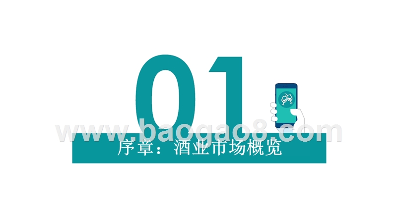 2019-2020酒类零售电商行业研究报告.pptx_第3页