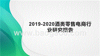 2019-2020酒类零售电商行业研究报告.pptx
