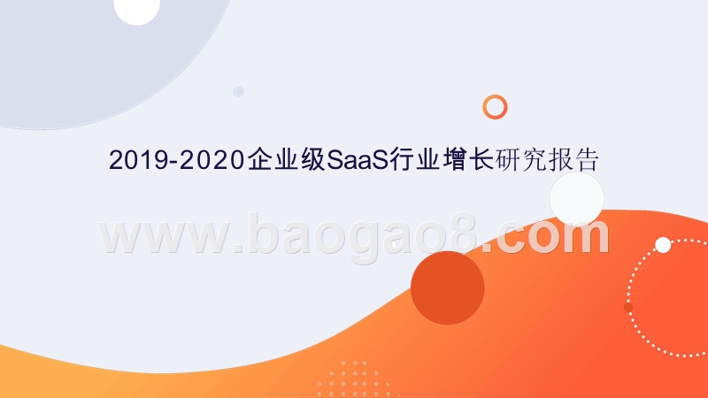 2019-2020企业级SaaS行业增长研究报告.pptx_第1页