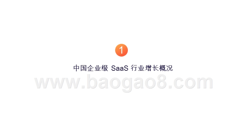 2019-2020企业级SaaS行业增长研究报告.pptx_第3页