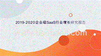 2019-2020企业级SaaS行业增长研究报告.pptx