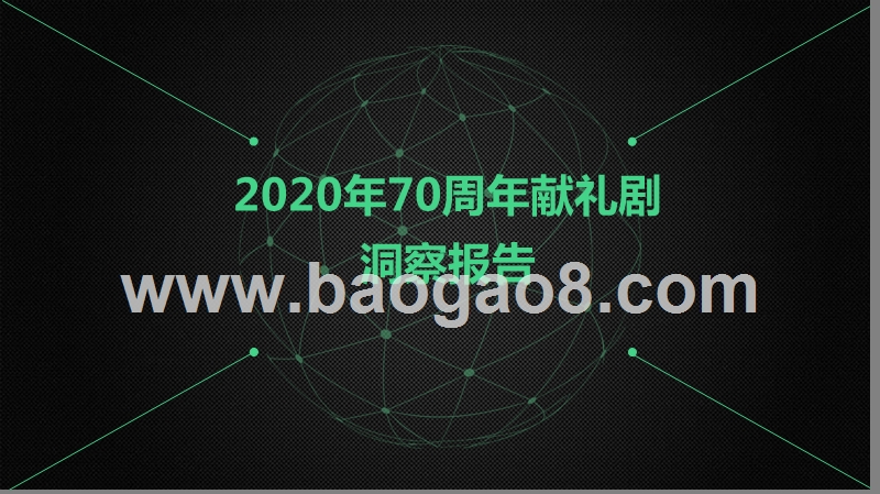 2020年70周年献礼剧洞察报告.pptx_第1页