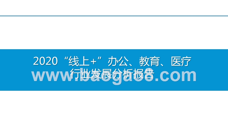 2020“线上+”办公、教育、医疗行业发展分析报告.pptx_第1页