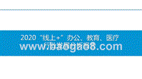 2020“线上+”办公、教育、医疗行业发展分析报告.pptx