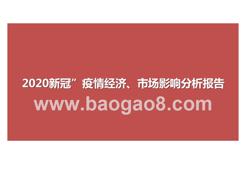 2020新冠”疫情经济、市场影响分析报告.pptx_第1页