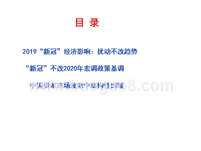 2020新冠”疫情经济、市场影响分析报告.pptx_第2页