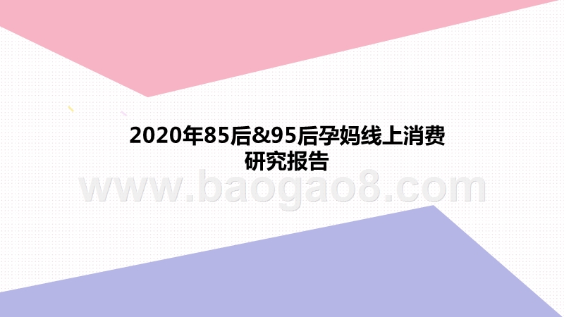 2020年85后&95后孕妈线上消费研究报告.pptx_第1页