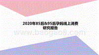 2020年85后&95后孕妈线上消费研究报告.pptx