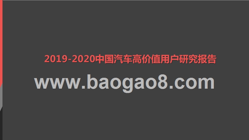 2019-2020中国汽车高价值用户研究报告.pptx_第1页