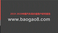 2019-2020中国汽车高价值用户研究报告.pptx