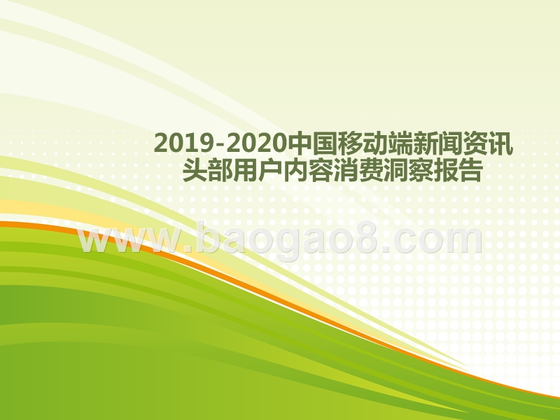 2019-2020中国移动端新闻资讯头部用户内容消费洞察报告.pptx_第1页