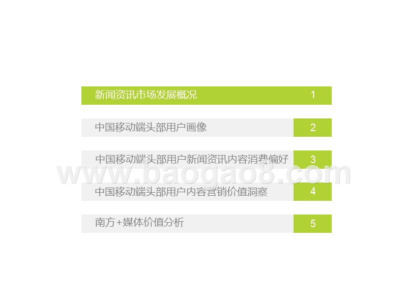 2019-2020中国移动端新闻资讯头部用户内容消费洞察报告.pptx_第5页