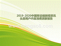 2019-2020中国移动端新闻资讯头部用户内容消费洞察报告.pptx